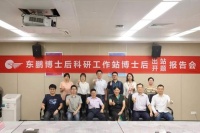 东鹏博士后科研工作站博士后出站及开题报告会顺利举行