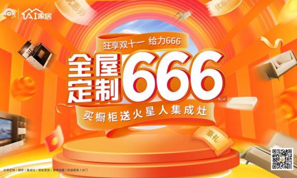 橙风启航 燃动十月丨AI家居全屋定制666套餐风暴赢领终端市场