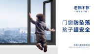 门窗行业也有“沃尔沃”，老赖不赖超安全门窗，能否弯道超车？
