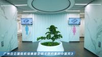 恒洁入驻广州白云国际机场，焕新品质卫浴公共空间