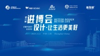 第六届进博会“设计·让生活更美好”创新设计论坛 圆满举行