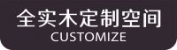 喜梦宝全屋定制案例 | 法式复古风增添生活松弛感