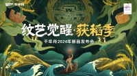 纹艺觉醒·获稻季 | 千年舟2024年新品发布会华丽来袭 以一张好板写就中国式的诗意与浪漫