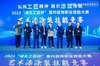 2023“湖北工匠杯”室内装饰职业技能大赛艺术漆涂装技能竞赛成功举办