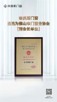 实力担当，载誉领航 | 帝奥斯门窗荣膺佛山市门窗业协会【副会长单位】