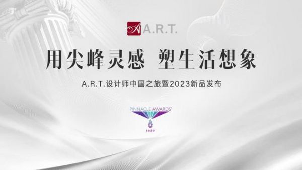 A.R.T.设计师中国之旅暨2023新品发布在魔都上海启幕 用尖峰灵感 塑生活想象