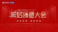 荣获多项重磅品质荣誉，恒洁闪耀2023家居质量大会