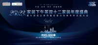 预告| 2023第九届双十二家装年度盛典即将开启