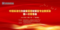 热烈庆祝中国标准化协会家居建材质量专业委员会 第一次筹备会成功召开