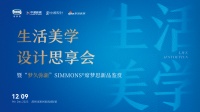 聚焦生活美学设计 与Simmons®席梦思共同探索全新美眠体验