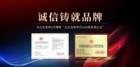 恪诚守真，匠心精筑|法兰尼连续3次蝉联“企业信用评价AAA级信用企业”！