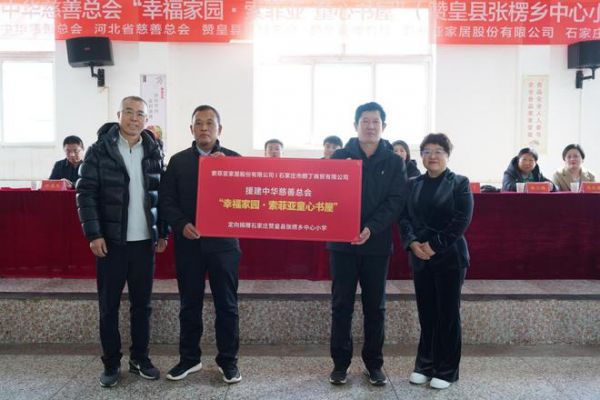 中华慈善总会“幸福家园·索菲亚童心书屋”落地石家庄赞皇县张楞乡中心小学