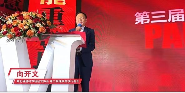  湖北省建材市场经营协会第三届理事会执行会长向开文