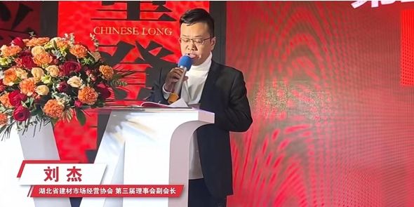  湖北省建材市场经营协会第三届理事会副会长刘杰