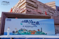 “小镇梦想家一一茯茶镇，是镇，亦是舞台”— 沉浸式街区与民宿民居规划设计沙龙分享会