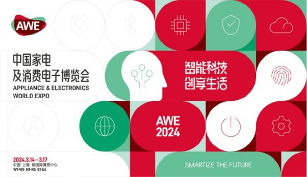 【智能科技，创享生活】AWE2024正式启动