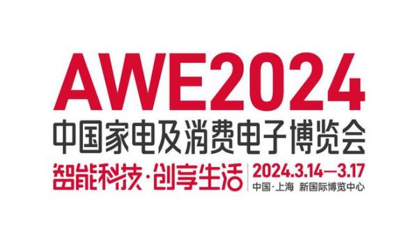 【智能科技，创享生活】AWE2024正式启动