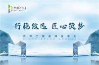 2023年迈辉门窗品牌发布会暨全球新品发布会圆满落幕！
