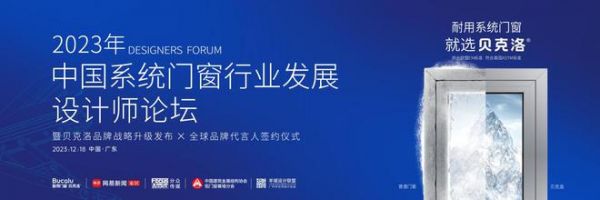 贝克洛门窗|携手克劳斯·海瑟，率先书写中国品牌