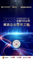 “2023中国家居行业价值100公司”候选企业探寻之旅火热进行中