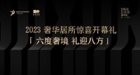 2023奢华居所开幕礼暨懂生活首发亮相活动完美启幕