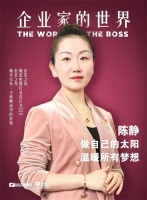 《企业家的世界》第三期专访：远东控股陈静