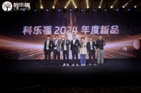 科乐福2024年度新品发布会盛大举行 解码家居漫生活当代演绎