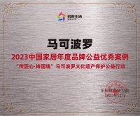 马可波罗控股入选“2023中国家居年度品牌公益优秀案例”