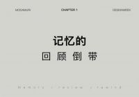 MODAMURI美末×广州设计周｜完美收官，回归本源