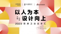 2023箭牌卫浴设享汇·北京站即将开启，探寻人文设计的向上增长力