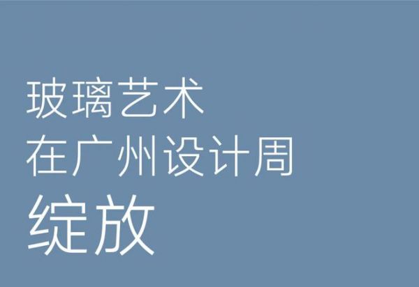 北玻创新设计惊艳广州设计周