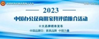 “2023中国酒店家具领军品牌”榜单发布