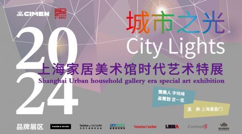 展讯 | 2023城市之光 —— 上海家居美术馆时代艺术特展