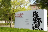 齐聚晋江梧林 共论艺术复兴中的文旅目的地发展路径