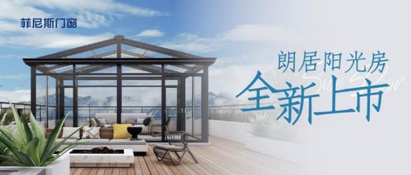 菲尼斯门窗新品上市丨朗居阳光房温暖上市！心往自然，无拘无束