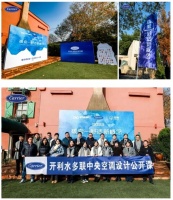 公开课 | 开利与设计的「碳索」 东湖漫谈舒适新概念
