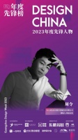 中国80后领军人物设计师周令荣获：2023年度先锋人物榜全国榜