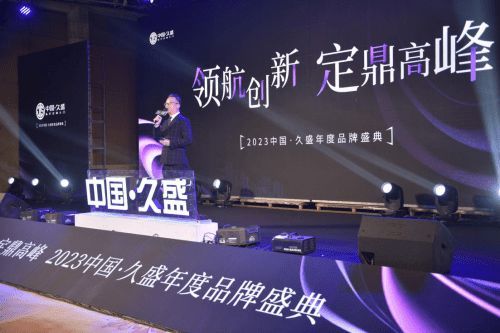 “领航创新，定鼎高峰” ”中国·久盛2023年度品牌盛典圆满举办