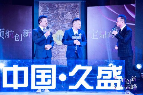 “领航创新，定鼎高峰” ”中国·久盛2023年度品牌盛典圆满举办