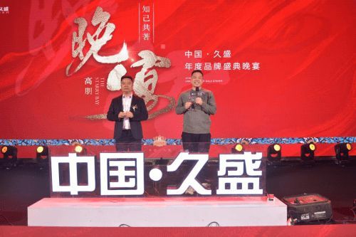 “领航创新，定鼎高峰” ”中国·久盛2023年度品牌盛典圆满举办