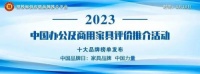 2023中国办公家具领军十大品牌榜单发布