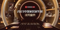 以榜样力量推动产业发展！网易2023中国家居冠军榜十大重磅奖项发布