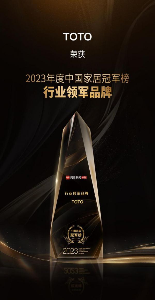 实力引领！TOTO荣获2023中国家居冠军榜行业领军品牌奖项