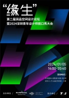 预告｜“缘生”第二届润品空间设计论坛暨2024深圳青年设计师脱口秀大会 