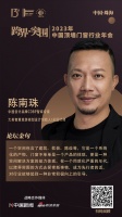 中国设计品牌CDBP智库专家陈南珠：以跨界突围的方式去探索新事物、成为先行者