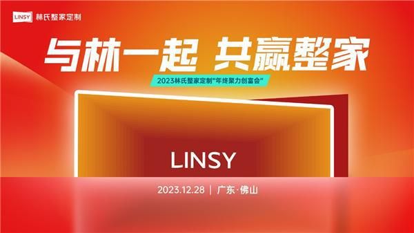 致胜2024：林氏整家定制聚力“迎新”，共探定制商业未来