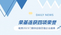 连获四项殊荣！荣基载誉2023门窗供应链百强企业盛典