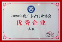 荣誉 | 澳顺科技斩获2023年度广东省门业协会「优秀供应商」「优秀企业」奖项