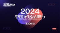 “2024中国家居品牌行”——探访百隆五金