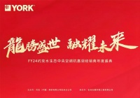 FY24约克水生态中央空调杭嘉湖经销商年会：开启新征程，共创美好未来